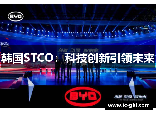 韩国STCO：科技创新引领未来